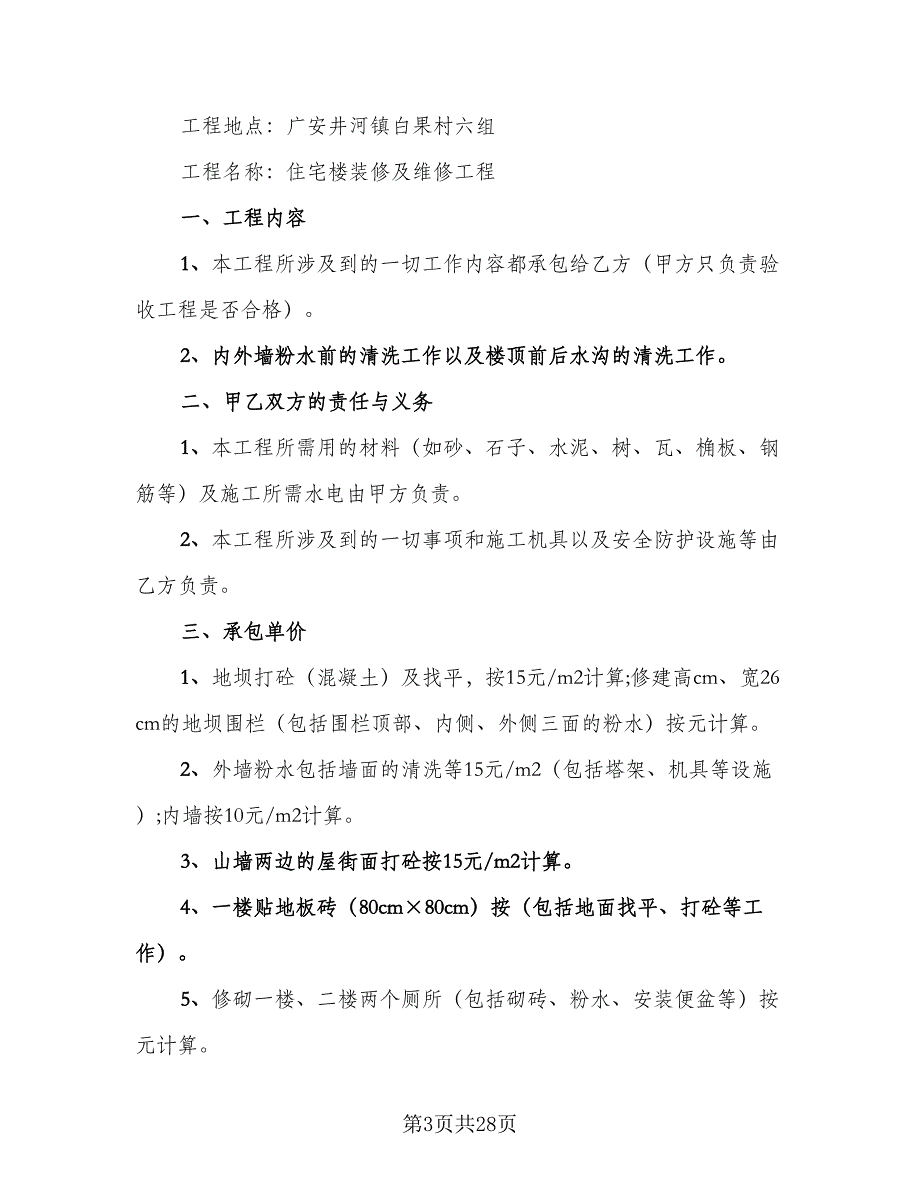 维修安装工程承包合同经典版（7篇）_第3页