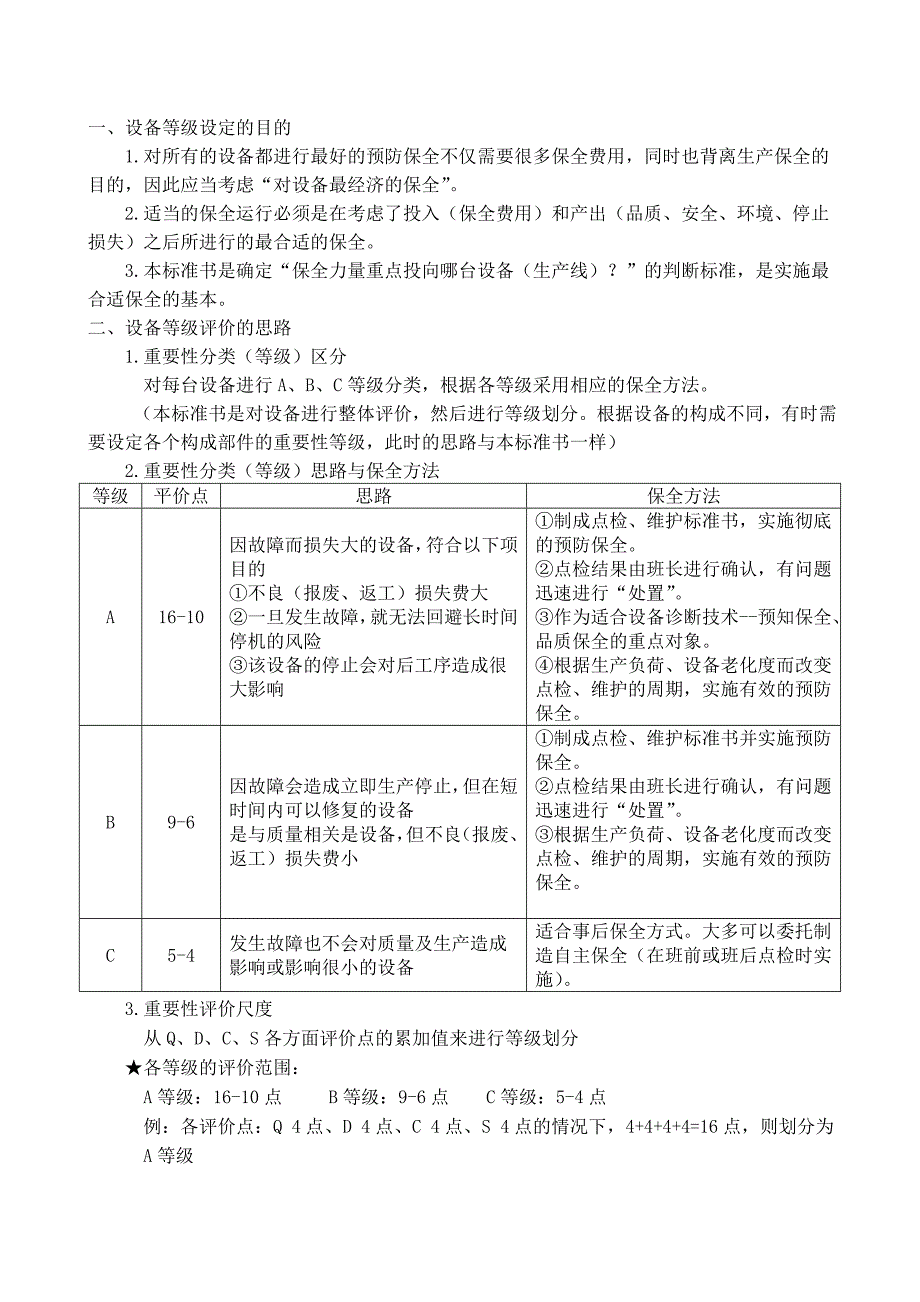 设备等级划分评价标准_第3页