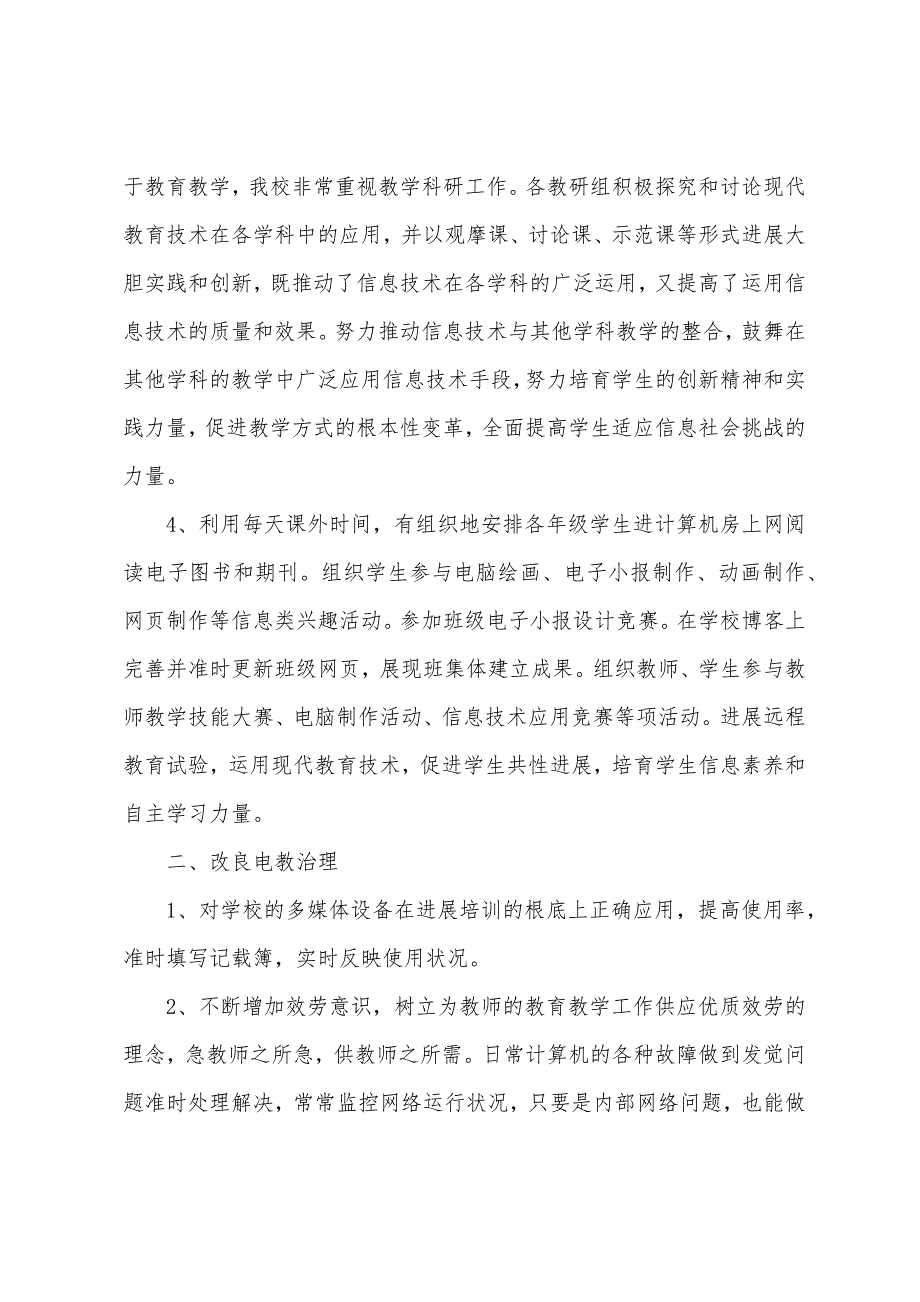 无锡市靖海小学现代教育技术工作总结.docx_第2页