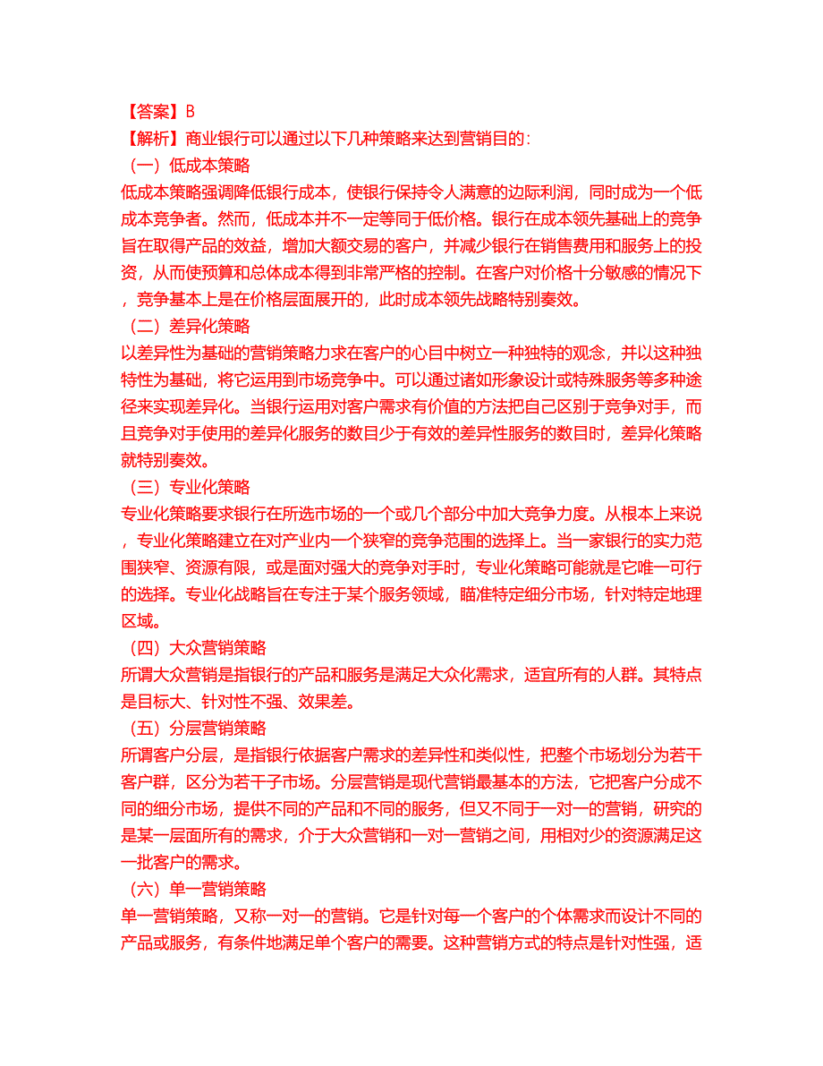 2022年金融-初级银行资格考试题库（难点、易错点剖析）附答案有详解31_第2页