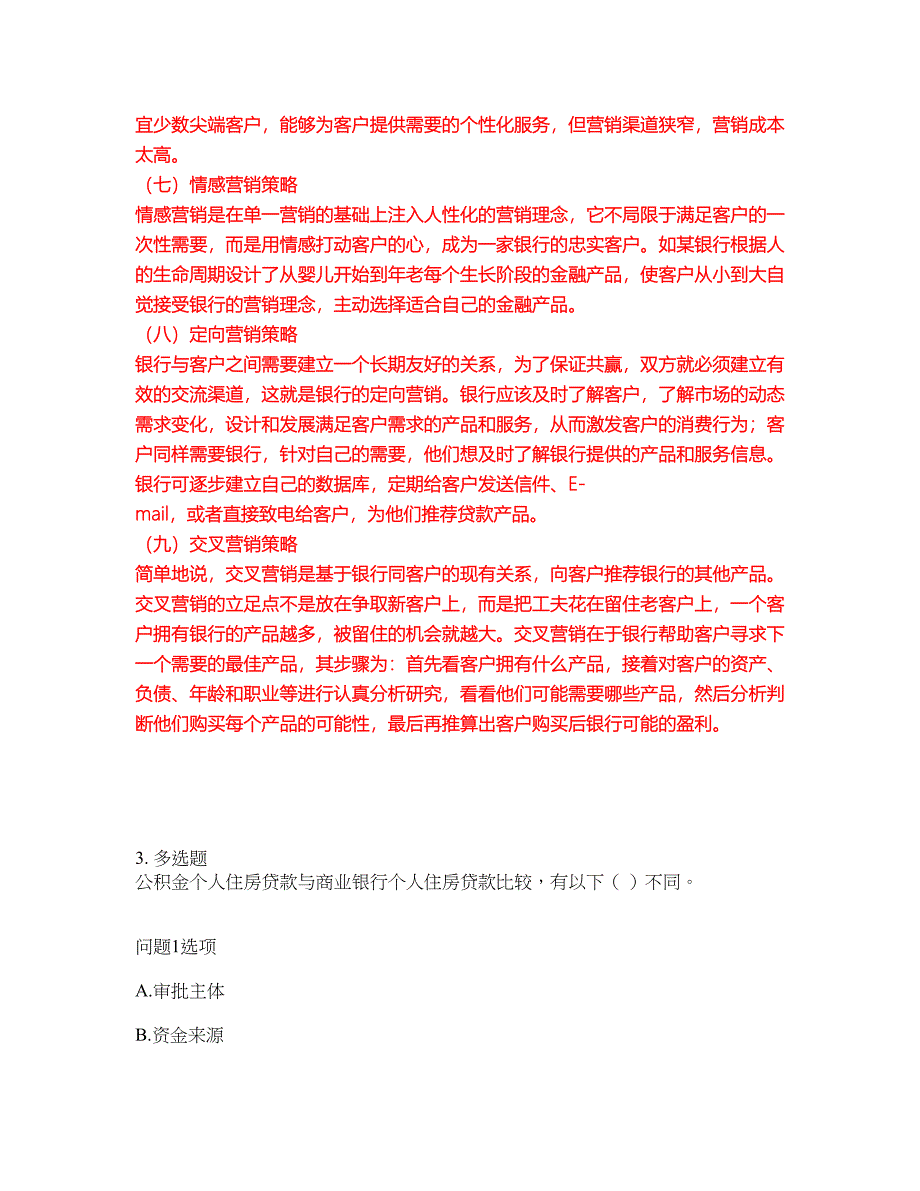 2022年金融-初级银行资格考试题库（难点、易错点剖析）附答案有详解31_第3页