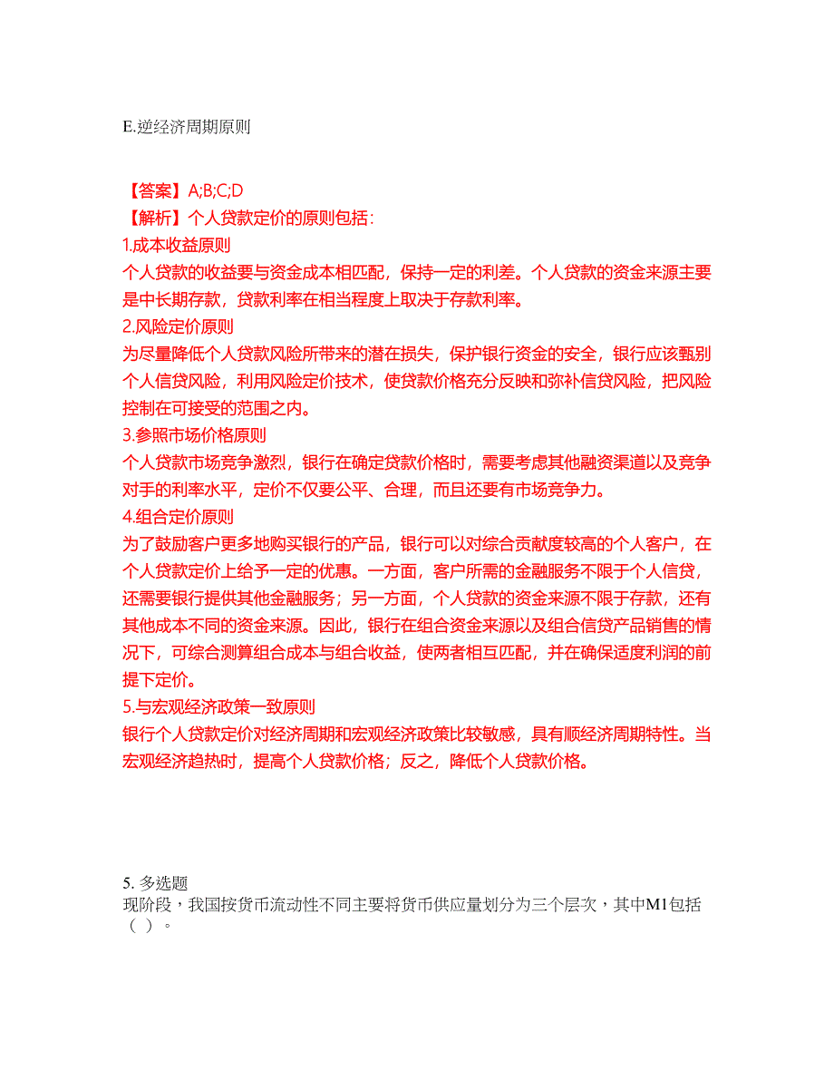 2022年金融-初级银行资格考试题库（难点、易错点剖析）附答案有详解31_第5页