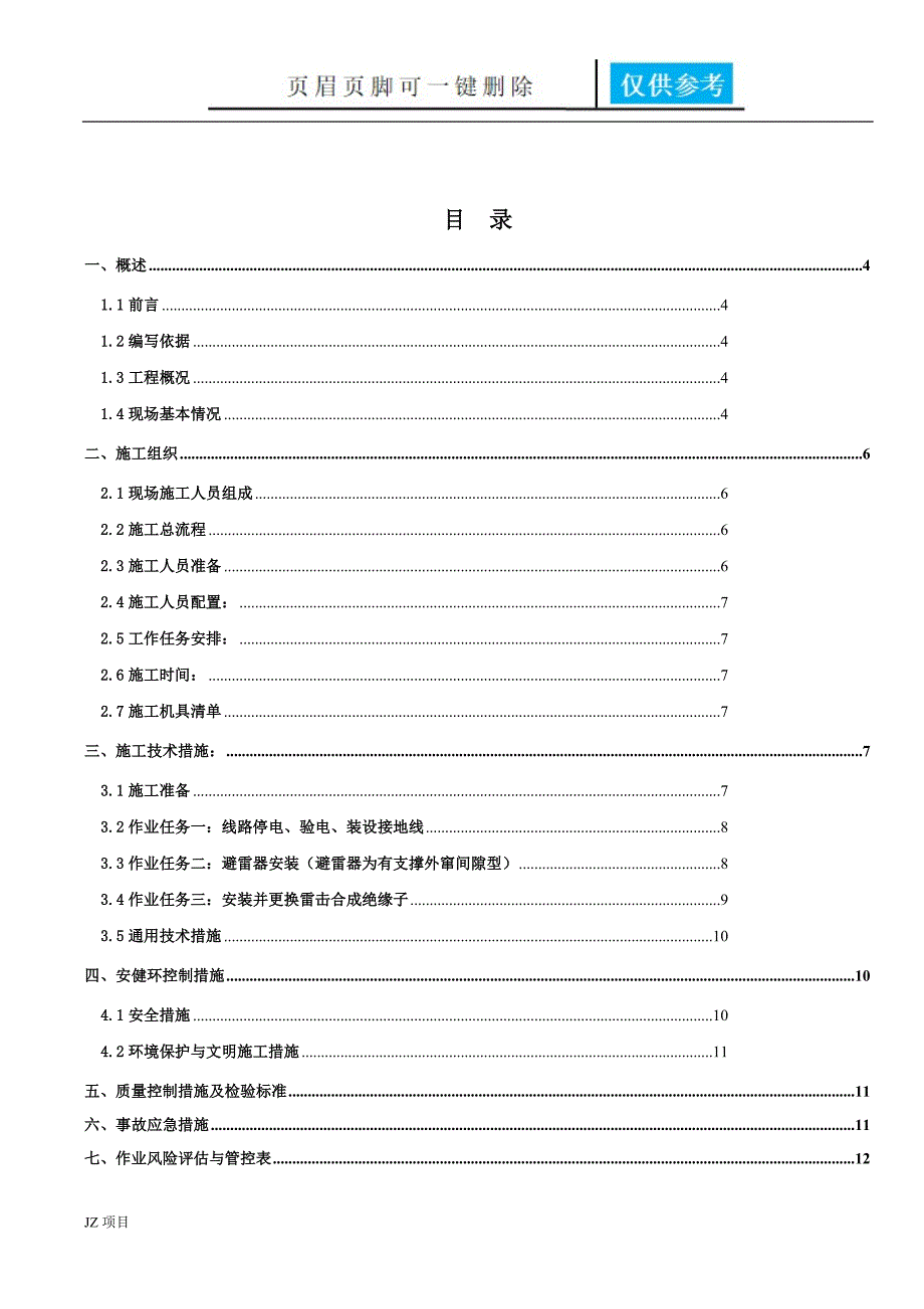 110kV鹿平线安装避雷器施工方案土建建筑_第3页