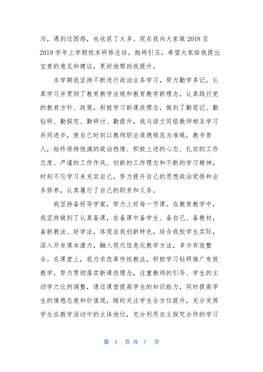 [小学语文教师校本研修心得体会].docx_第3页