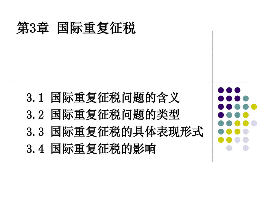 国际税收第3章国际重复征税_第1页