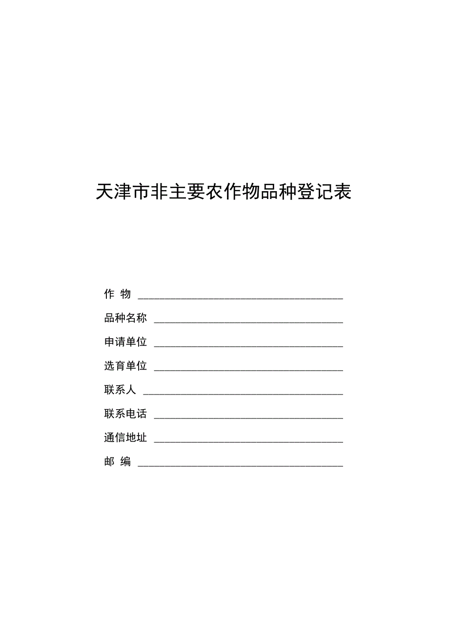 《天津市非主要农作物品种登记表》填写说明_第2页