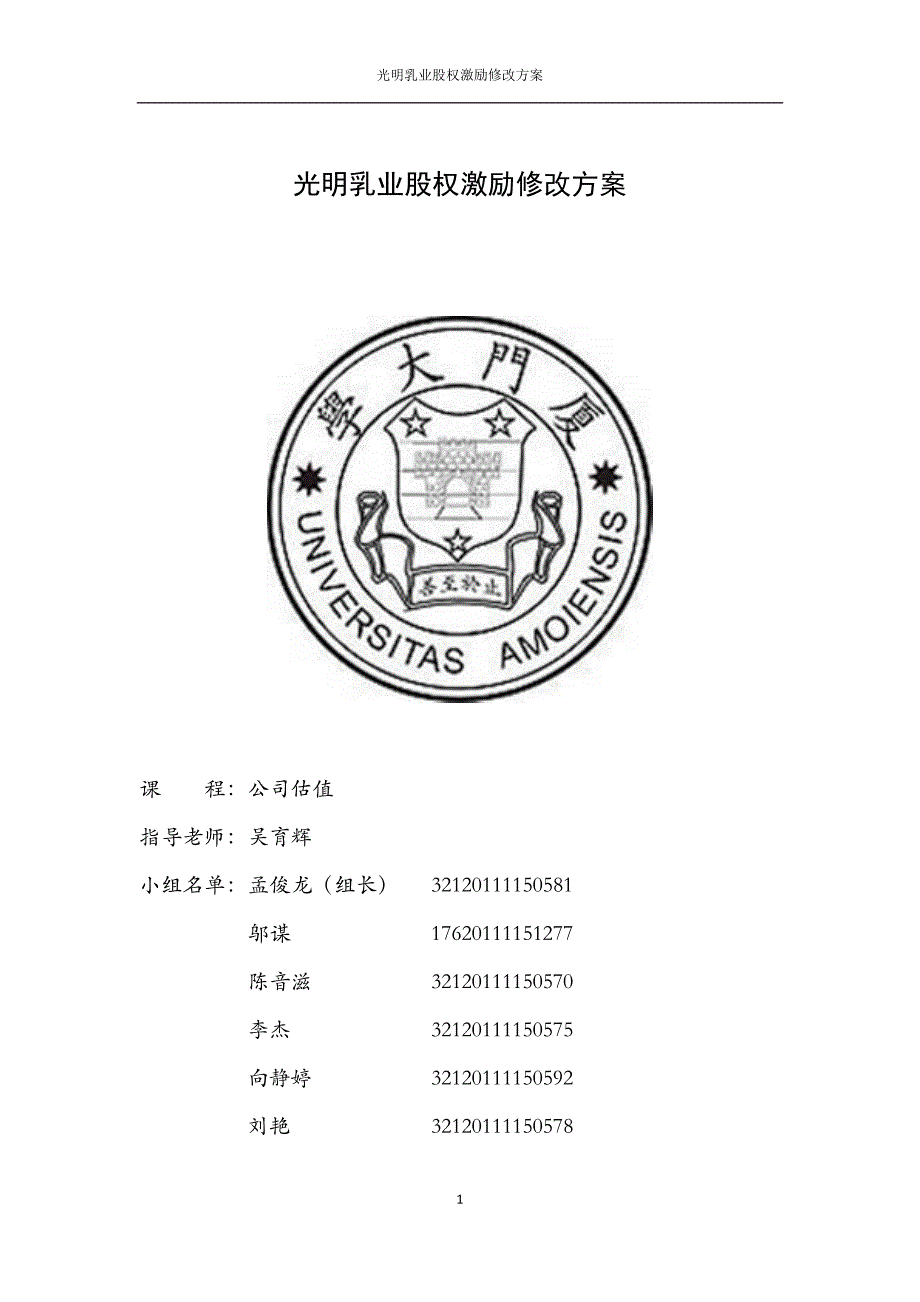 光明乳业股权激励修改方案公司估值第一次作业.docx_第1页