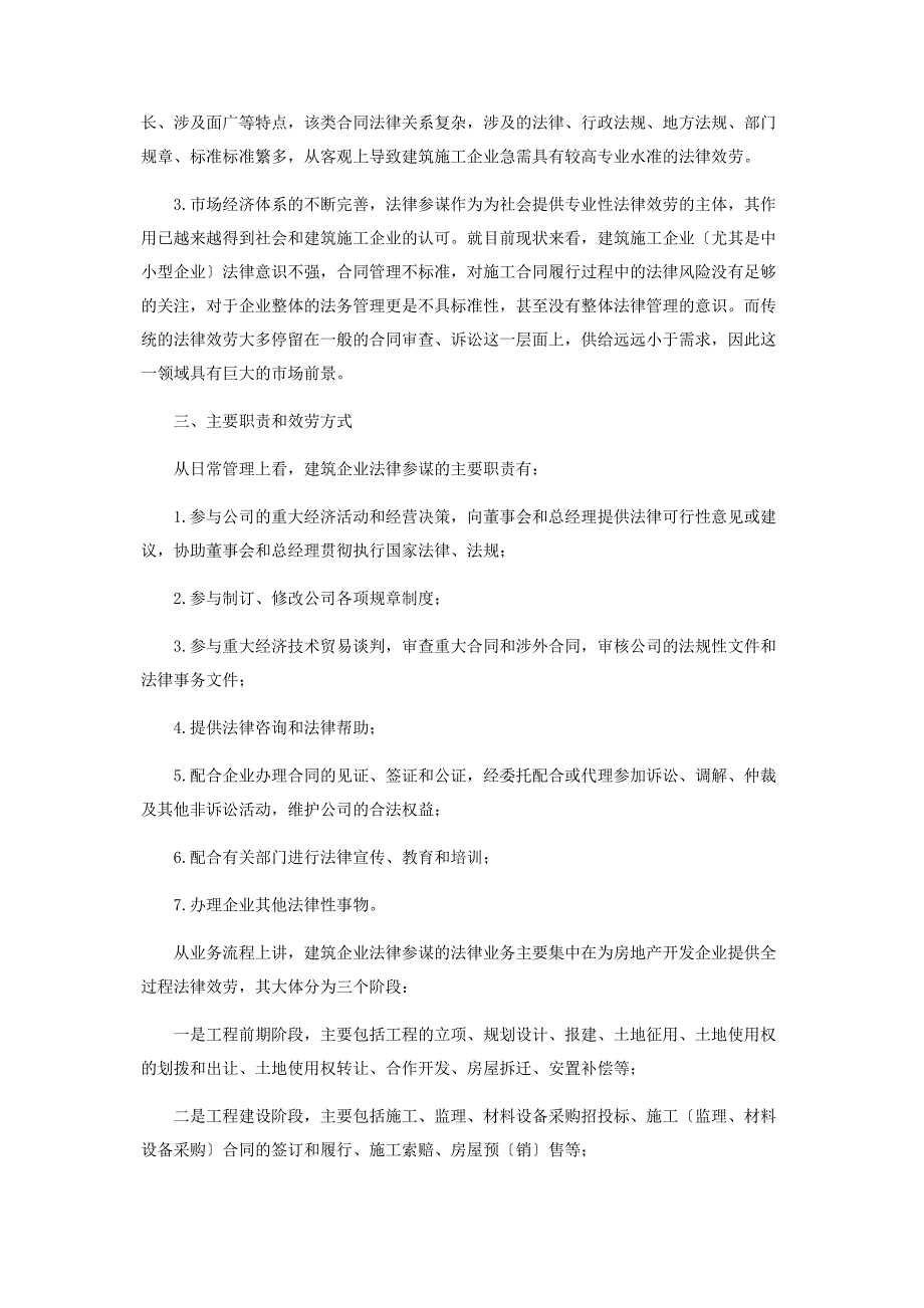 2023年如何做好建筑企业的法律顾问.docx_第2页