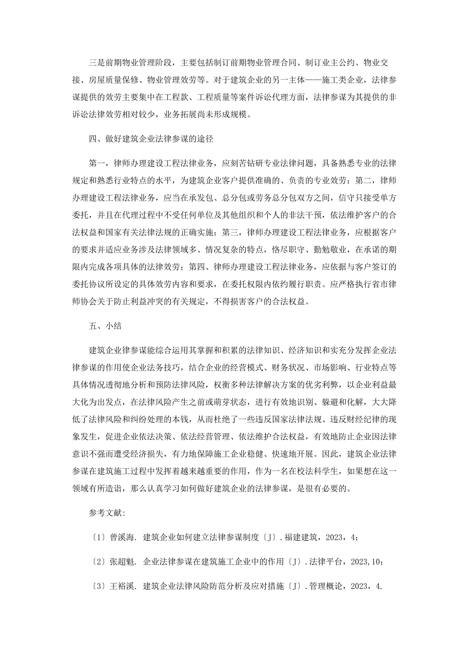 2023年如何做好建筑企业的法律顾问.docx_第3页