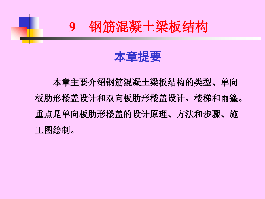 钢筋溷凝土梁板结构非常好的课件_第1页