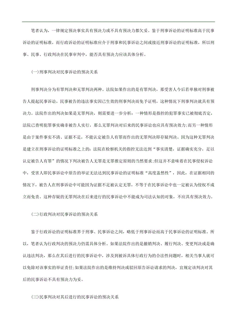 预决事实在诉讼中的效力应具体分析探讨与研究.doc_第4页