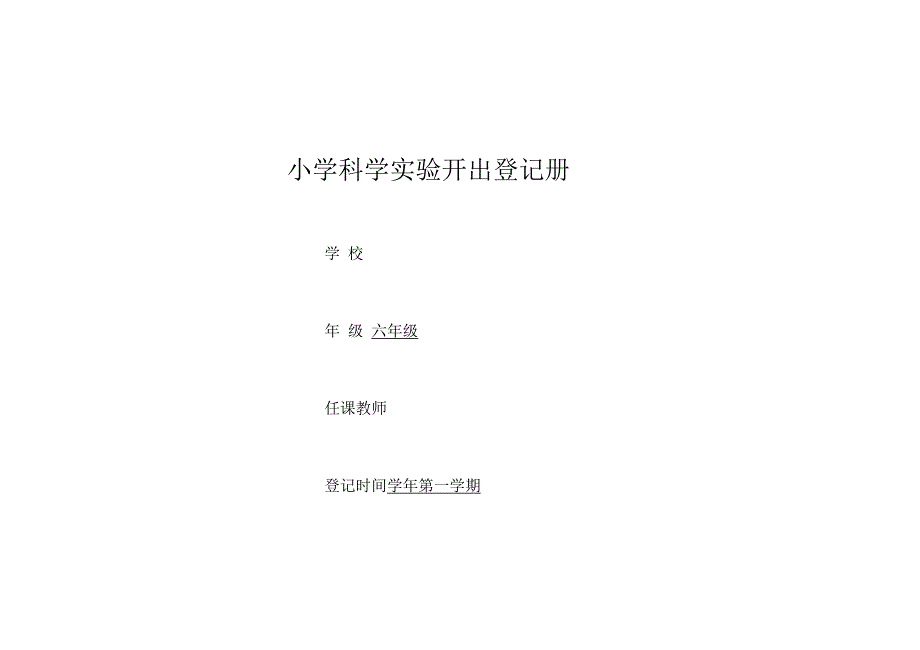 教科版小学六年级上册实验登记册_第1页