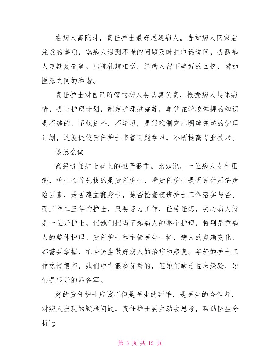 护士节责任护士演讲稿3篇_第3页