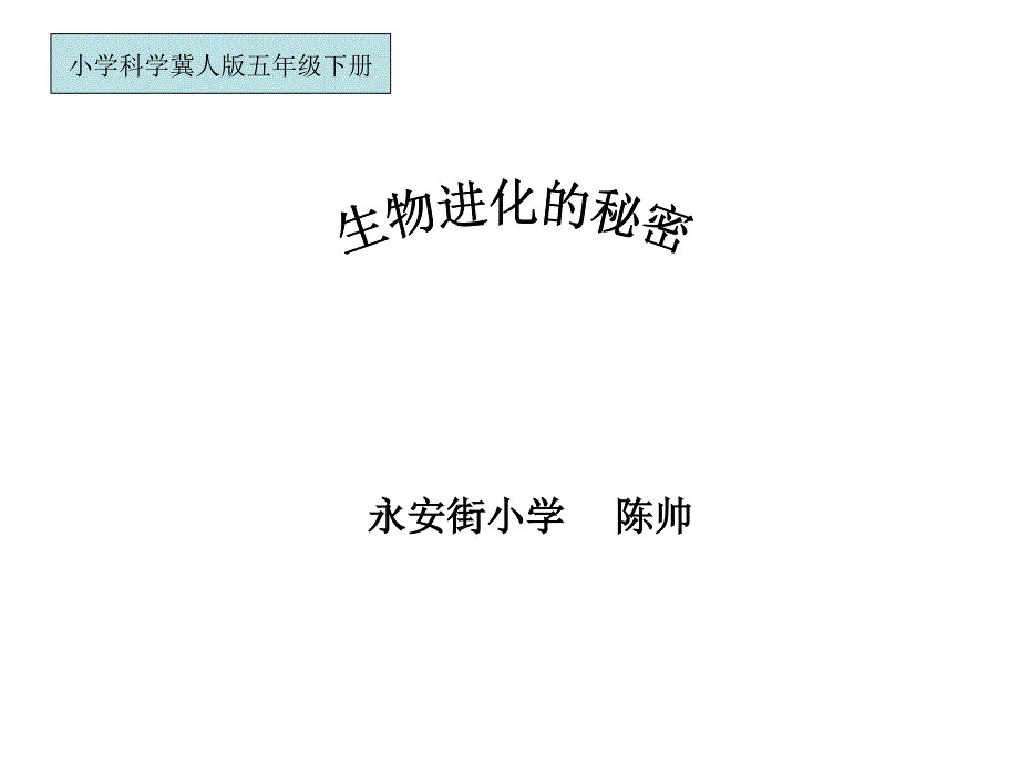 五年级下册科学课件3.12生物进化的秘密冀教版共14张PPT_第1页