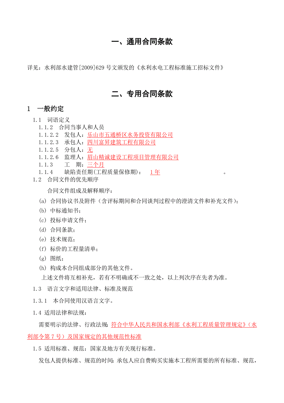 五通桥区四座重点小型水库除险加固工程项目(第一标段)合同协议书_第4页