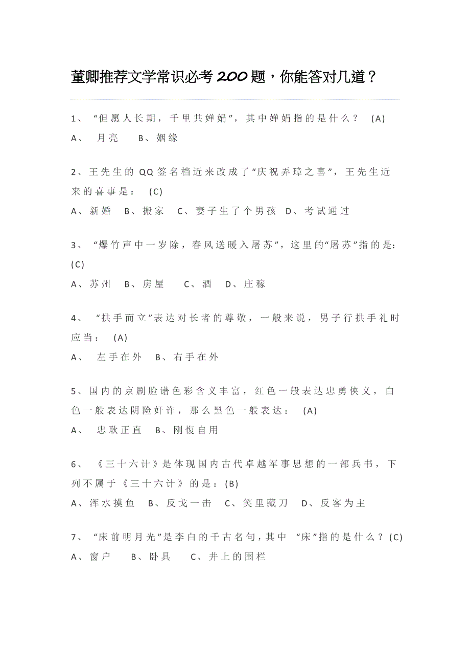 董卿推荐文学常识必考200题_第1页