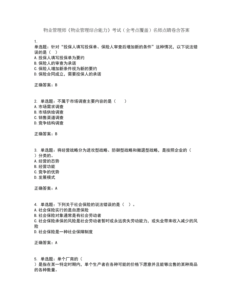 物业管理师《物业管理综合能力》考试（全考点覆盖）名师点睛卷含答案54_第1页