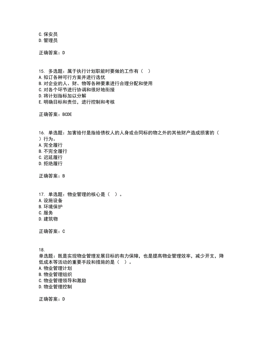 物业管理师《物业管理综合能力》考试（全考点覆盖）名师点睛卷含答案54_第4页