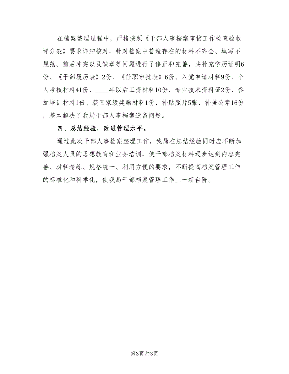 干部人事档案专项审核工作总结2023年（2篇）.doc_第3页