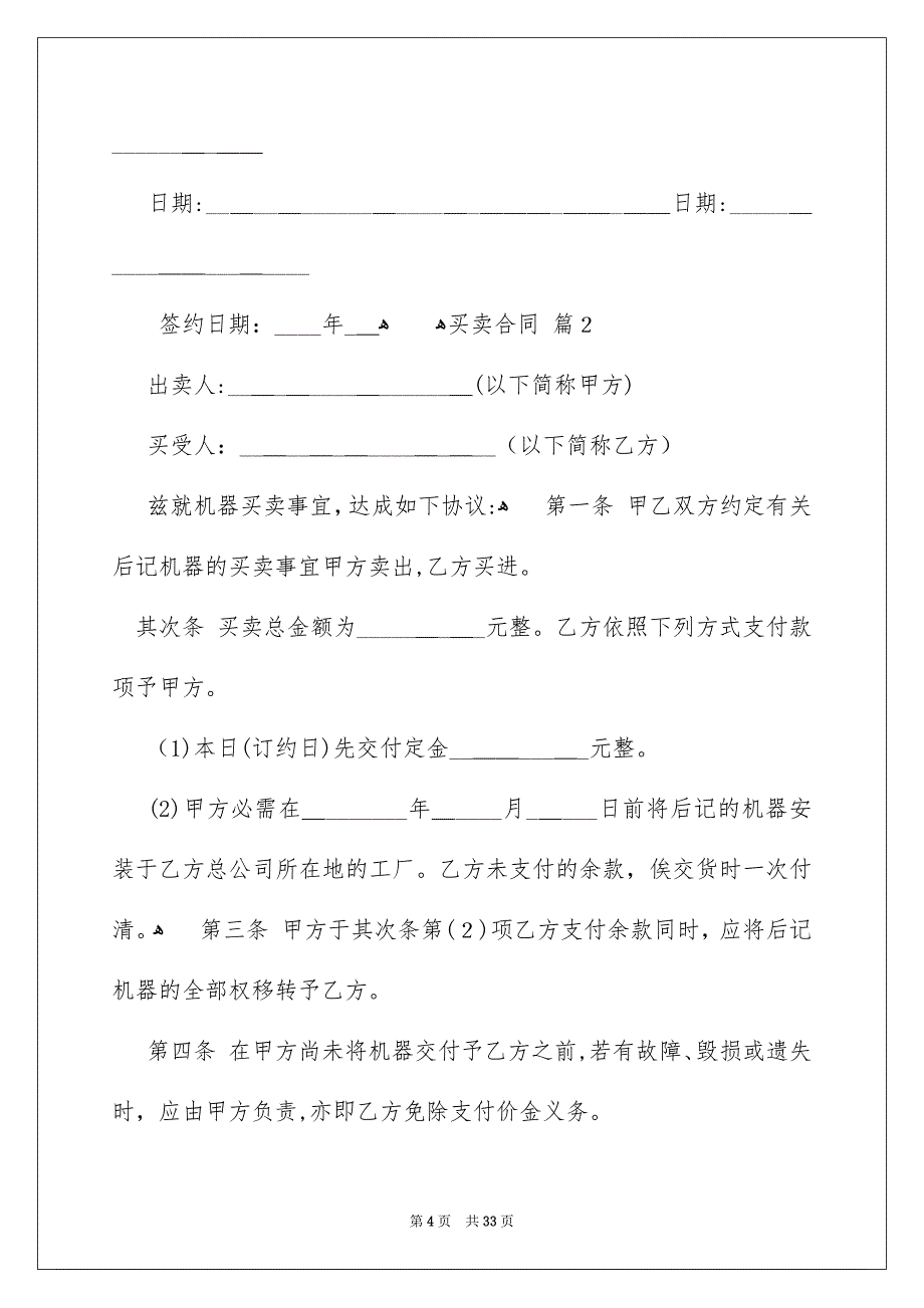 买卖合同模板汇编八篇_第4页