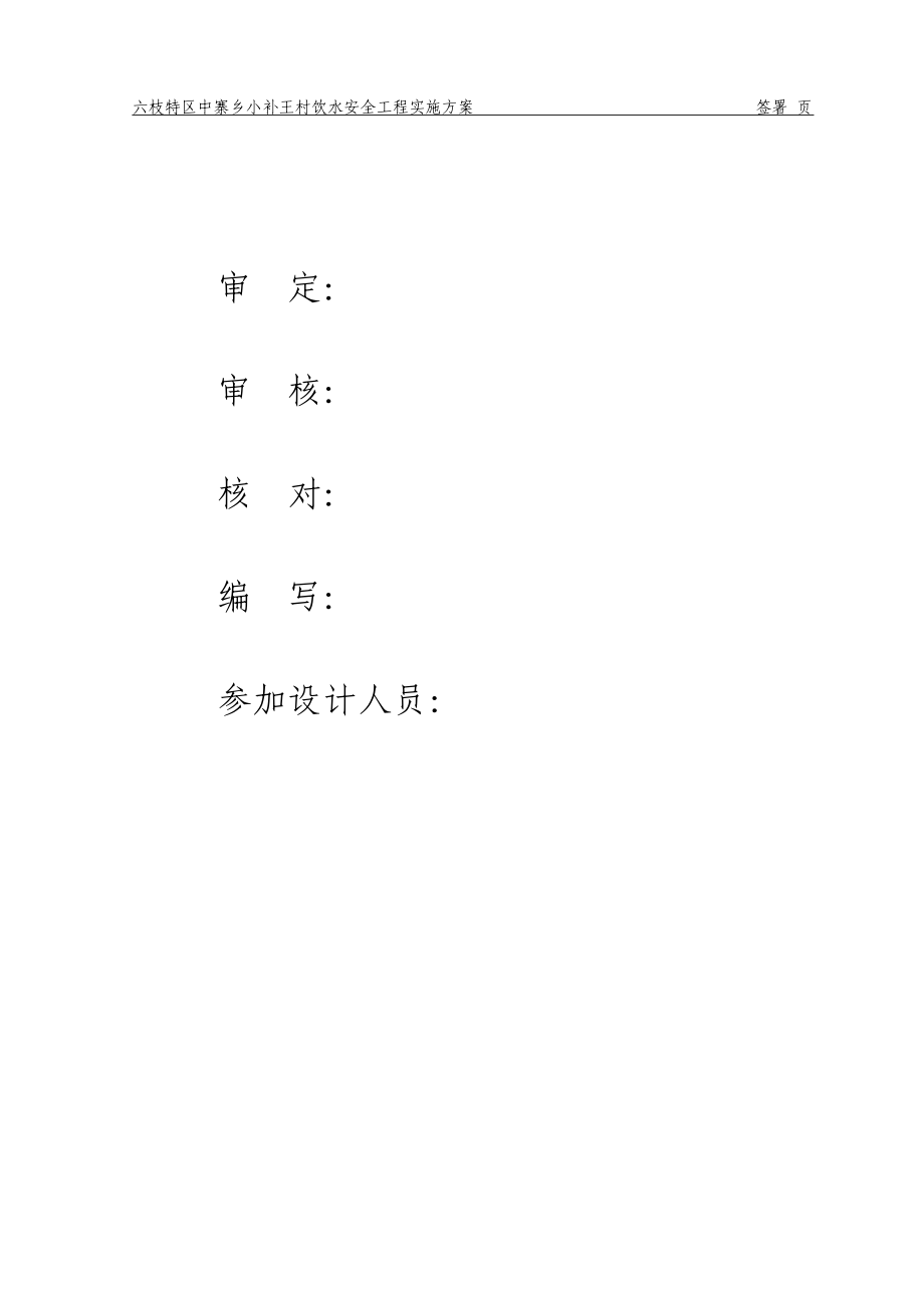 中寨乡小补王村饮水安全工程_第1页