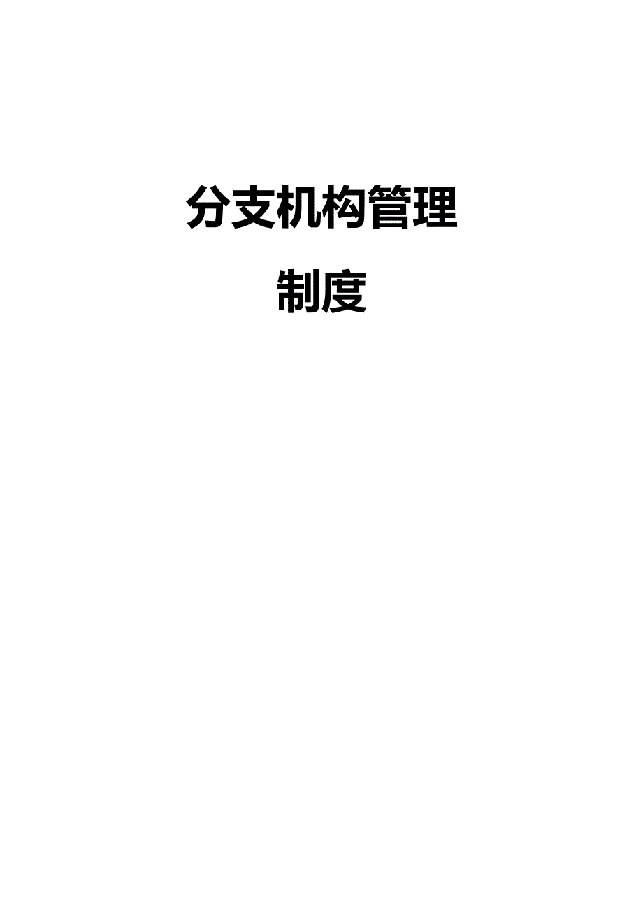 [管理制度]分支机构管理制度_第2页