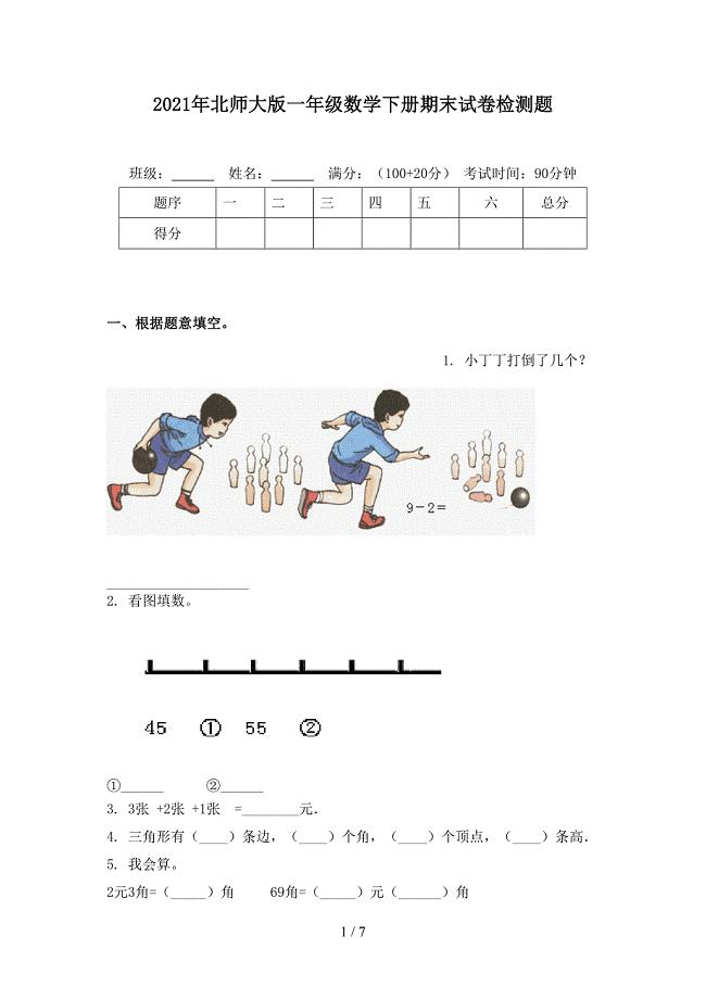 2021年北师大版一年级数学下册期末试卷检测题
