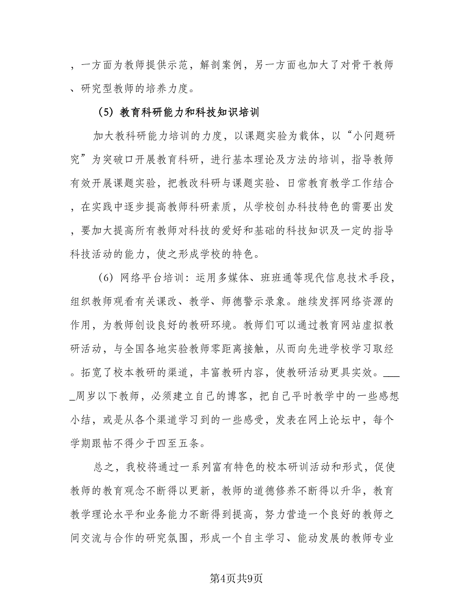 教师校本研修个人学习计划（三篇）.doc_第4页