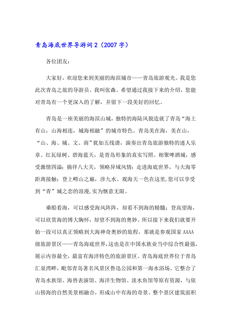 青岛海底世界导游词10篇_第3页