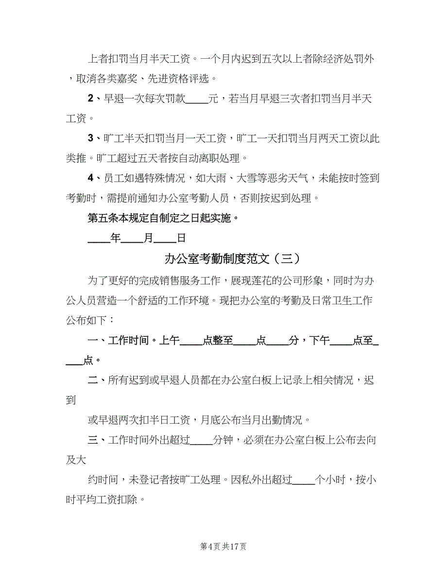 办公室考勤制度范文（八篇）_第4页