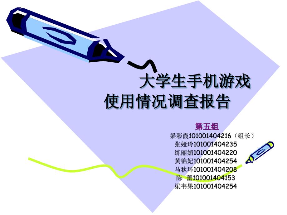 大学生手机游戏市场调查报告.ppt_第1页