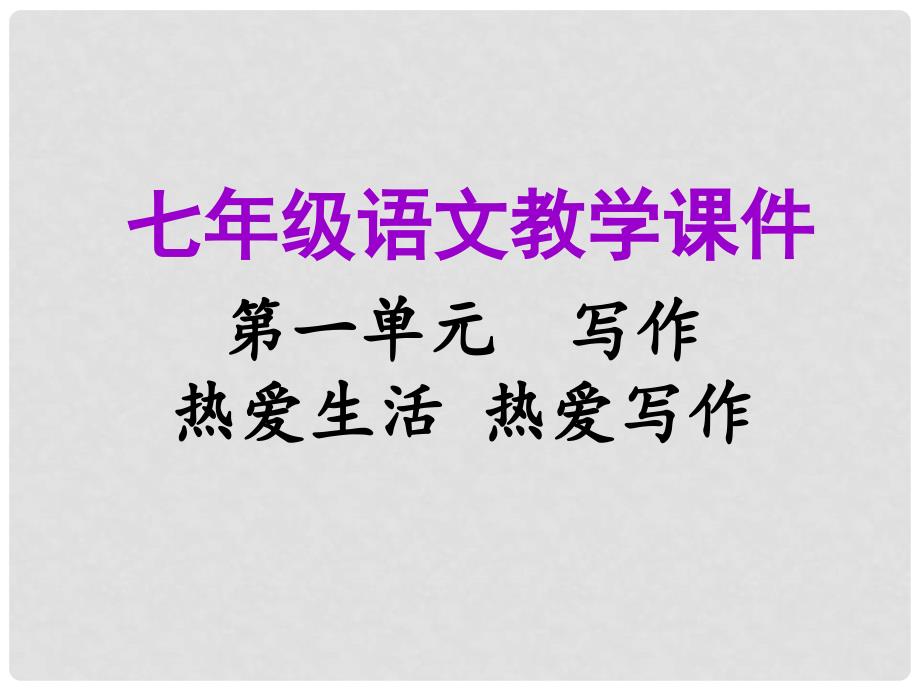 七年级语文上册 第一单元 写作 热爱生活热爱写作教学课件 新人教版_第1页