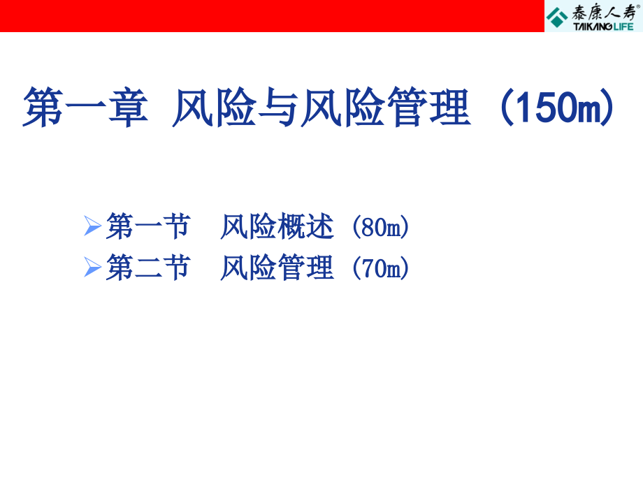 保代培训课件泰康人寿保险代理人知识培训_第2页