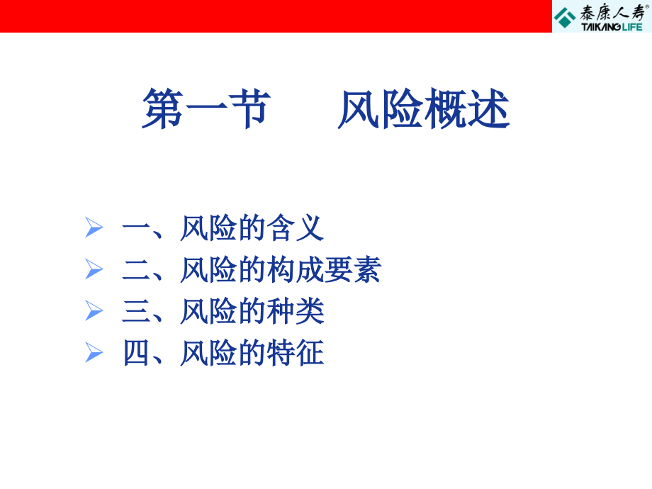 保代培训课件泰康人寿保险代理人知识培训_第3页