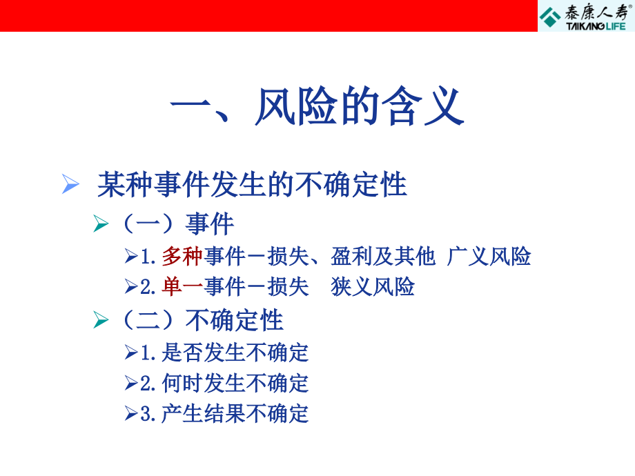 保代培训课件泰康人寿保险代理人知识培训_第4页