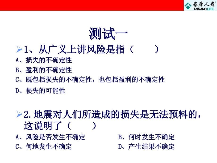 保代培训课件泰康人寿保险代理人知识培训_第5页