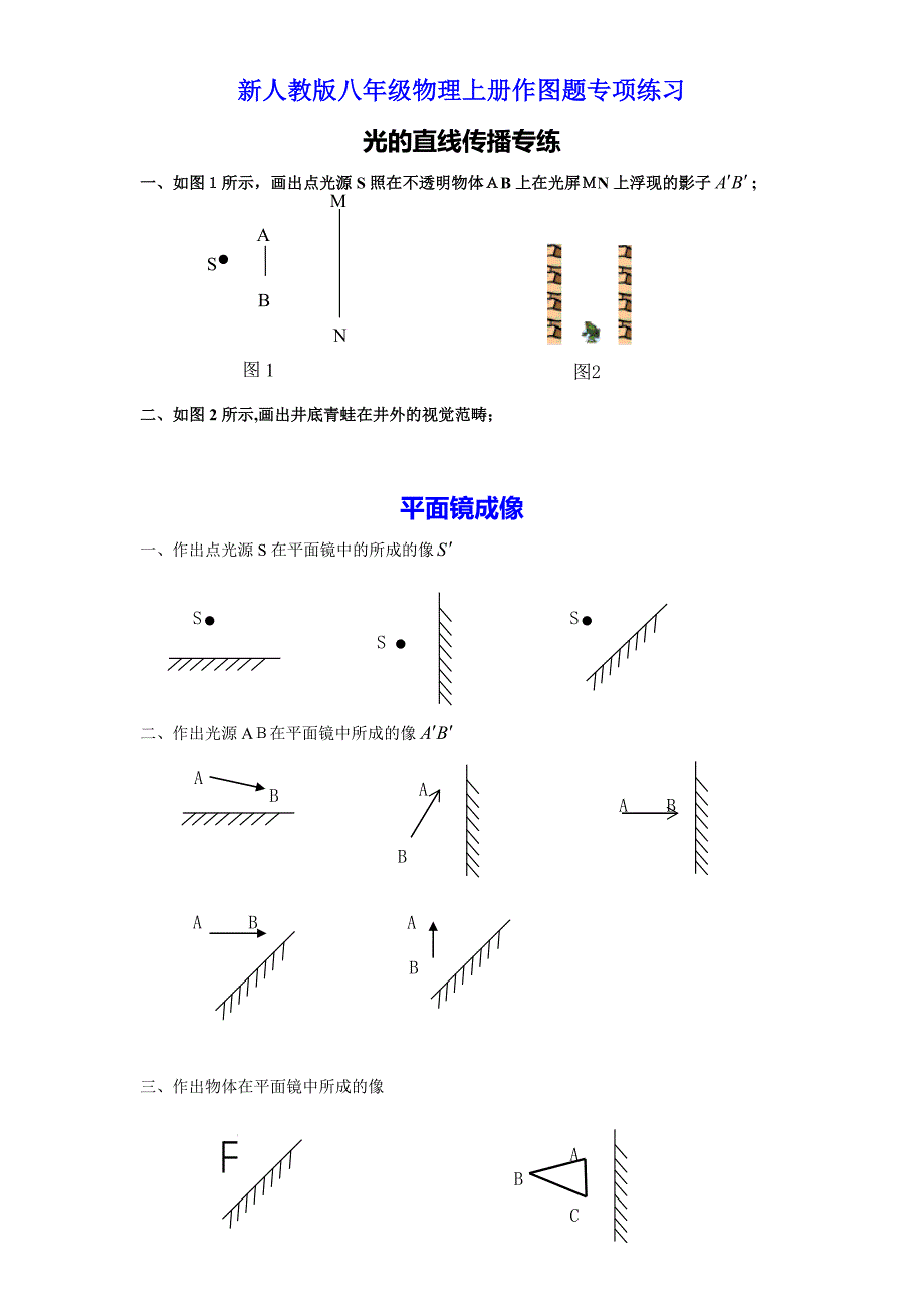 新人教版八年级物理上册作图题专项练习(定稿_第1页