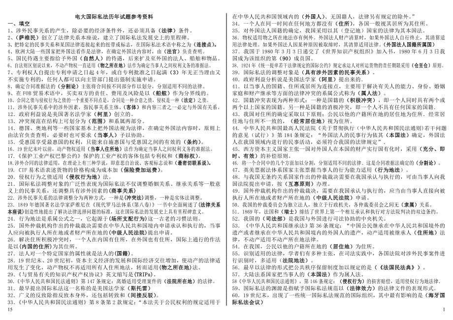 最新国际私法期末复习重点知识考试知识点复习考点归纳总结.doc