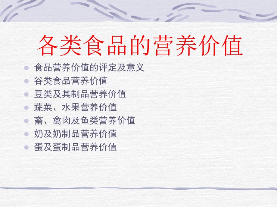 食品营养价值的评定及意义谷类食品营养价值豆类及其制品营课件_第1页