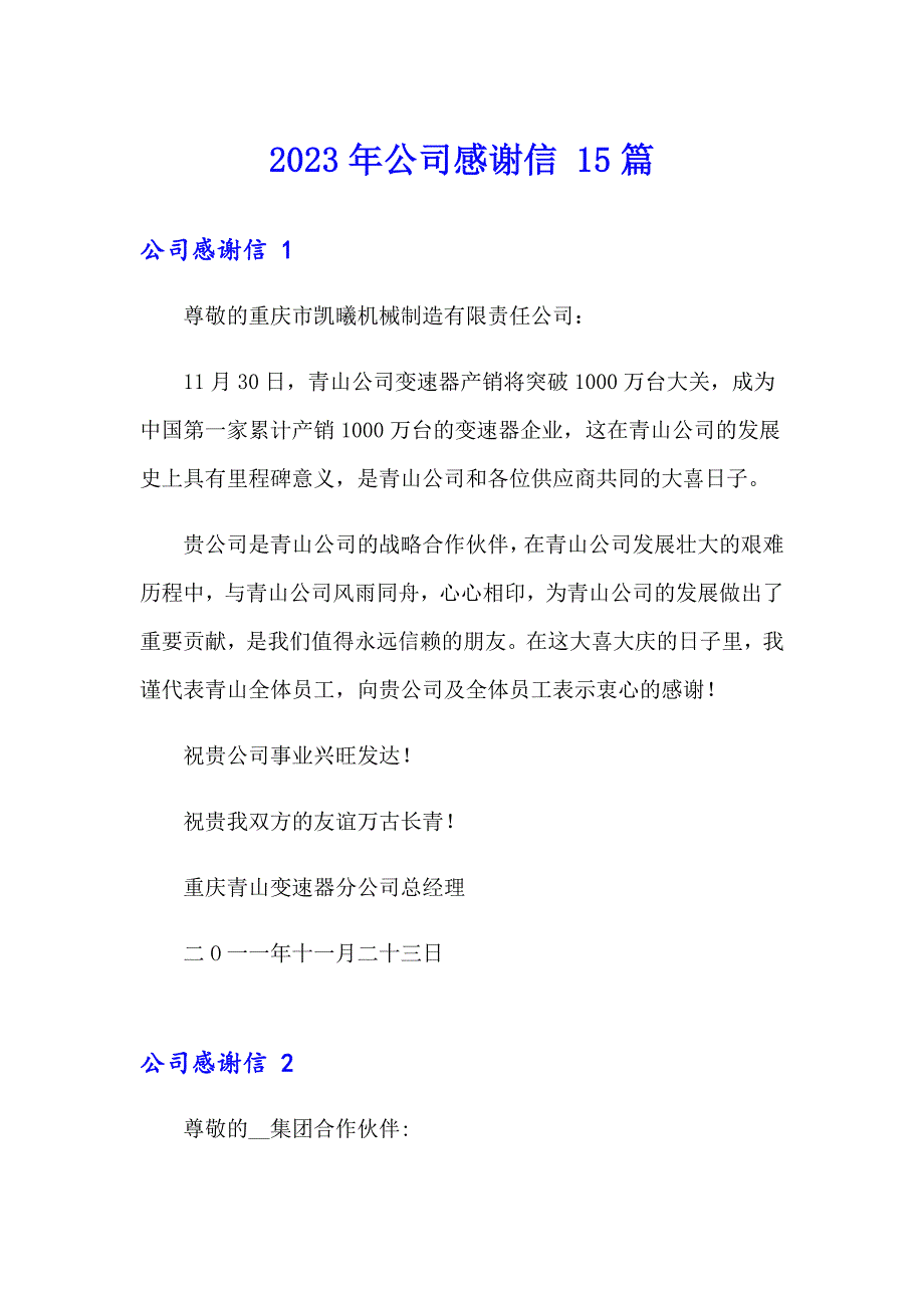 2023年公司感谢信 15篇_第1页