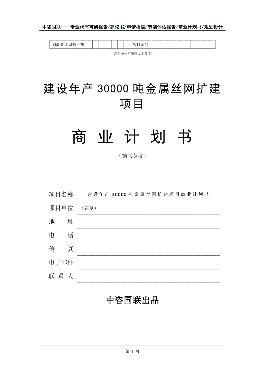 建设年产30000吨金属丝网扩建项目商业计划书写作模板_第3页