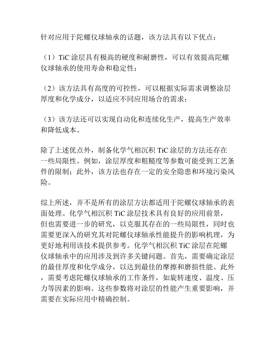 化学气相沉积TiC镀层在陀螺仪球轴承上的应用.docx_第2页