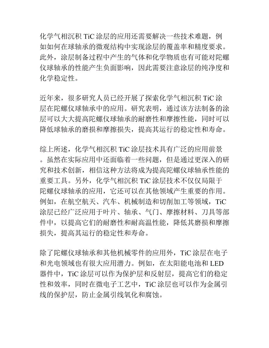 化学气相沉积TiC镀层在陀螺仪球轴承上的应用.docx_第3页