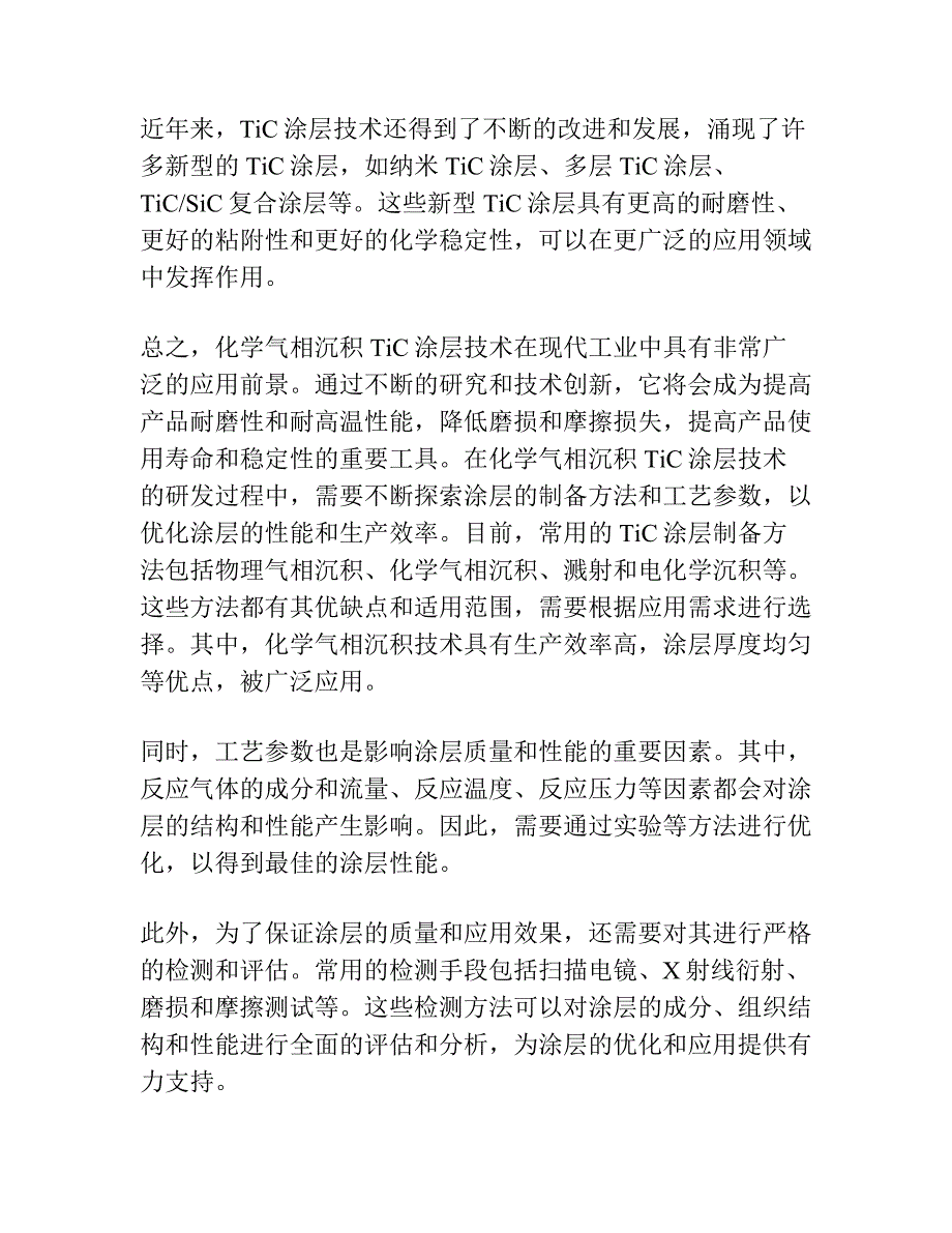 化学气相沉积TiC镀层在陀螺仪球轴承上的应用.docx_第4页