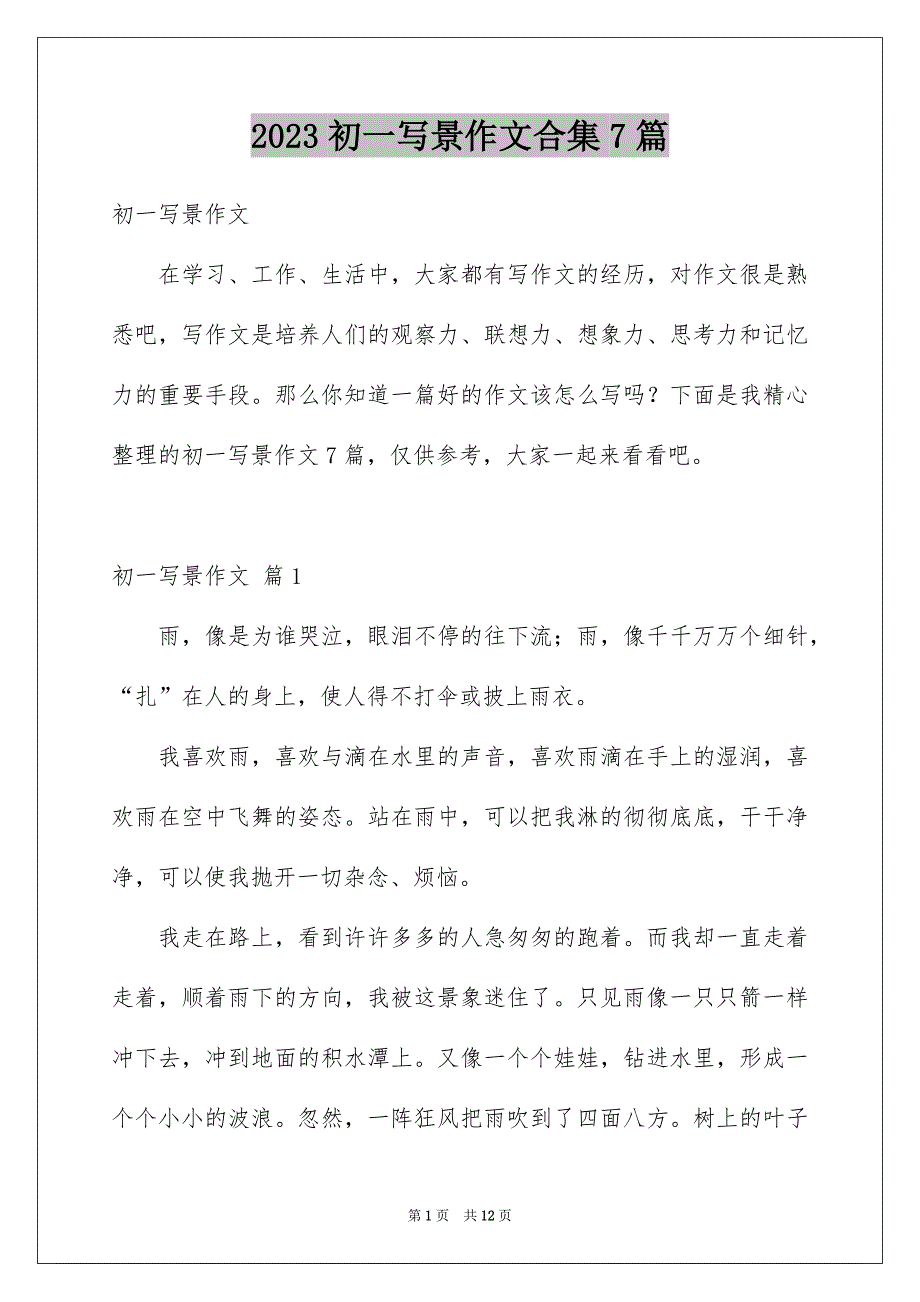 2023初一写景作文合集7篇_第1页