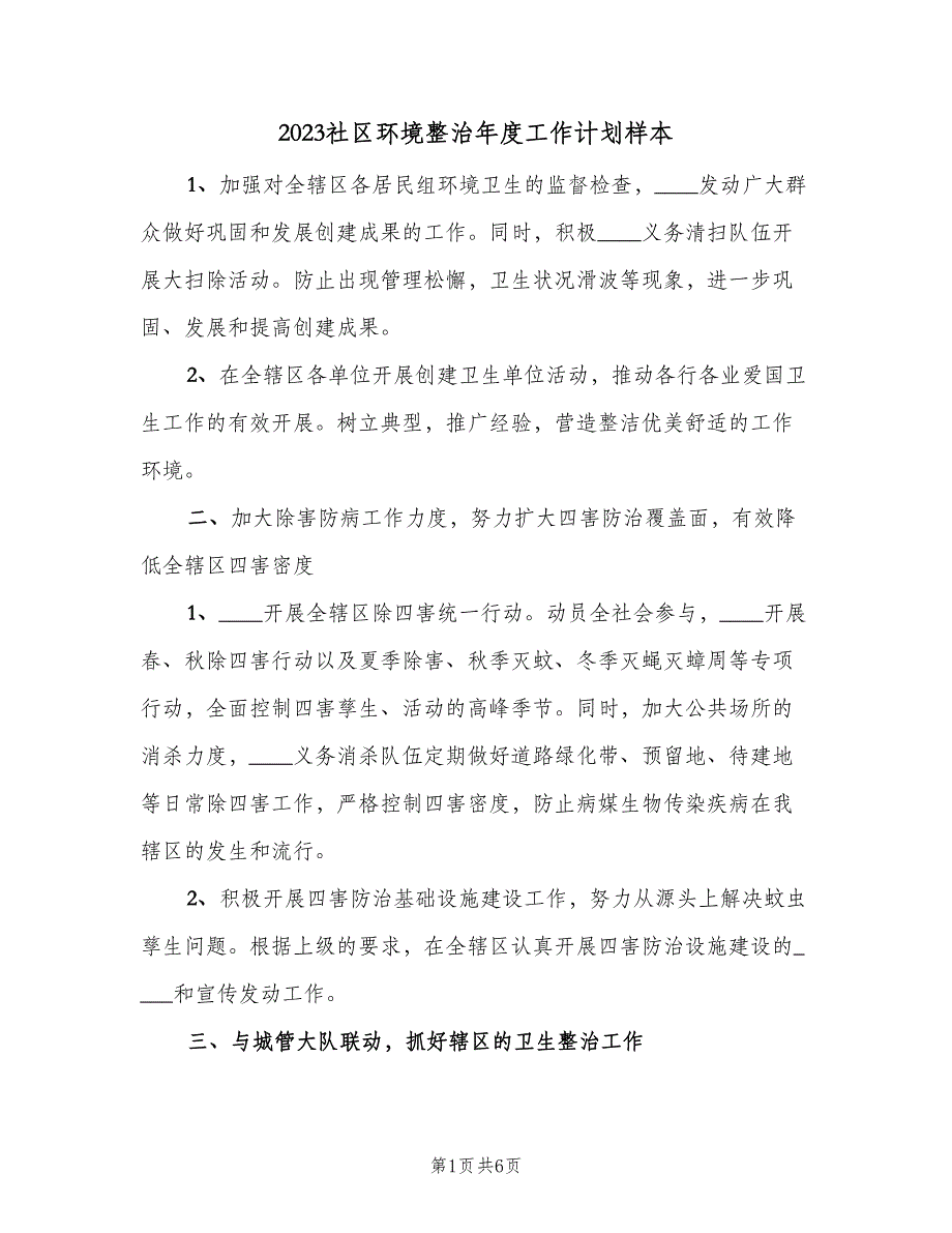 2023社区环境整治年度工作计划样本（三篇）.doc_第1页