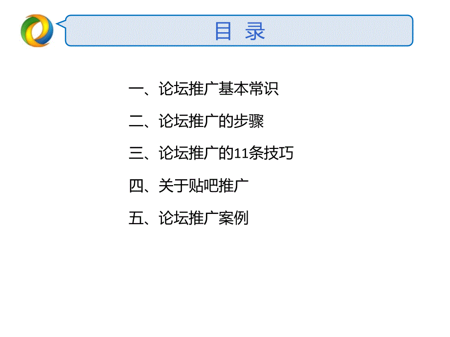 壹加壹论坛推广基础教程课件_第4页