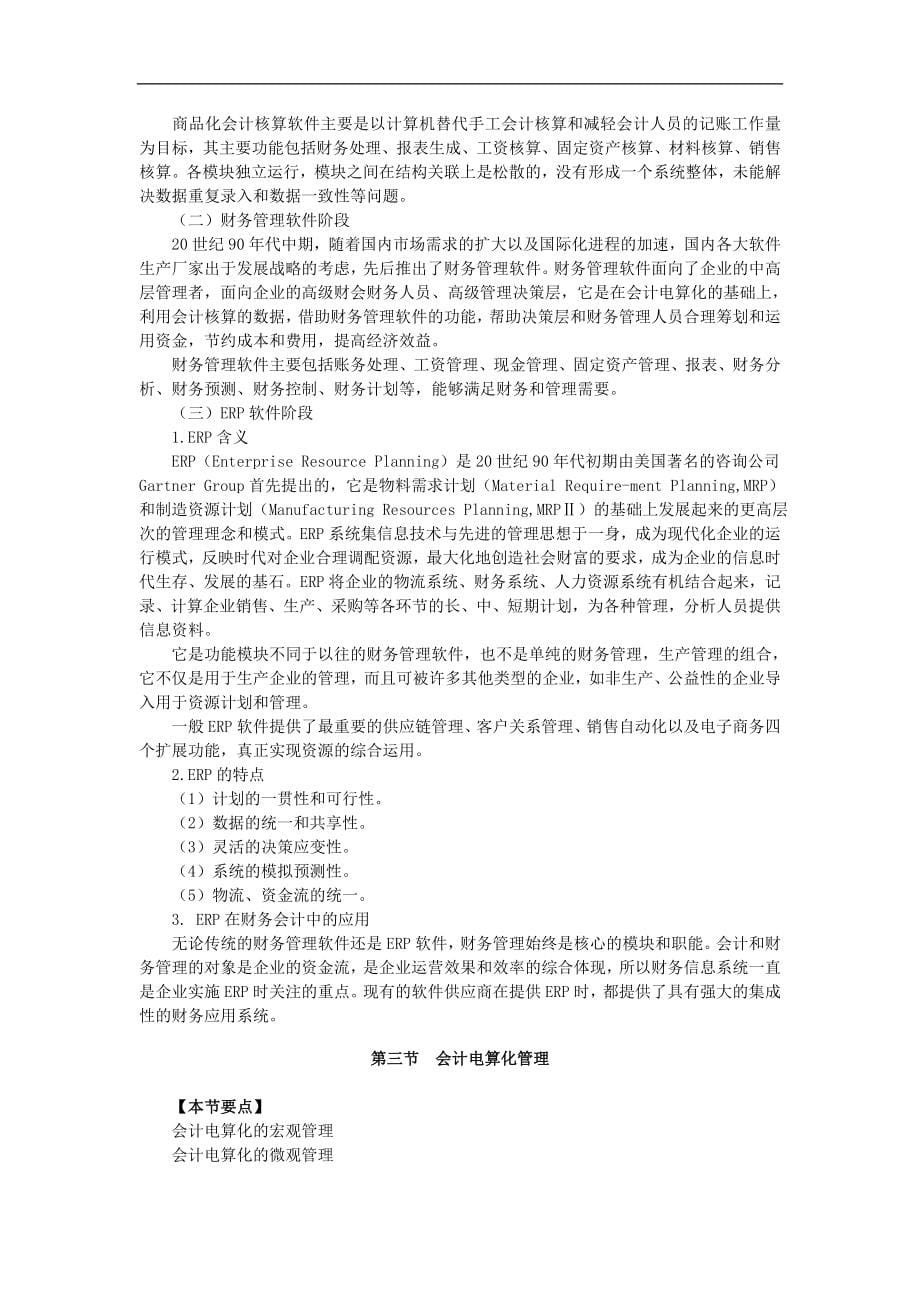 会计证考试《初级电算化》学习重点笔记湖南_第5页