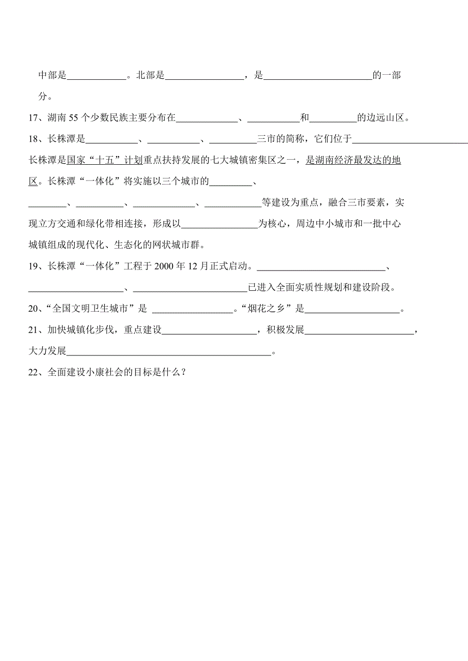 湖南乡土地理填空2.doc_第4页