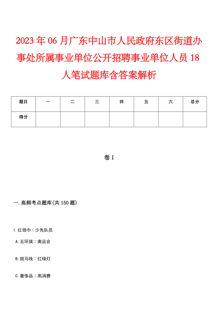 2023年06月广东中山市人民政府东区街道办事处所属事业单位公开招聘事业单位人员18人笔试题库含答案解析_第1页